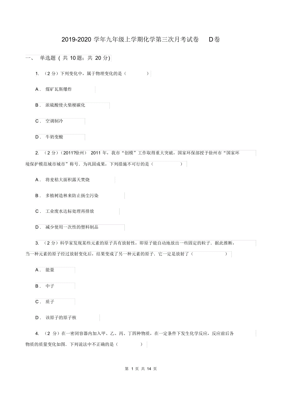 2019-2020学年九年级上学期化学第三次月考试卷D卷.pdf_第1页