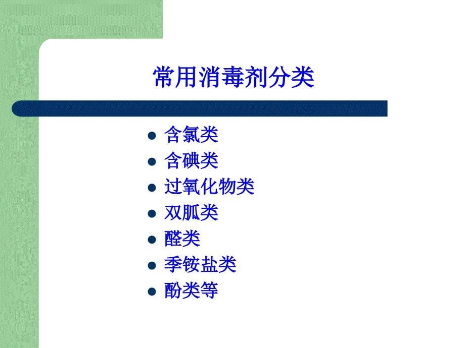 常用消毒剂含量测定方法知识PPT课件_第5页