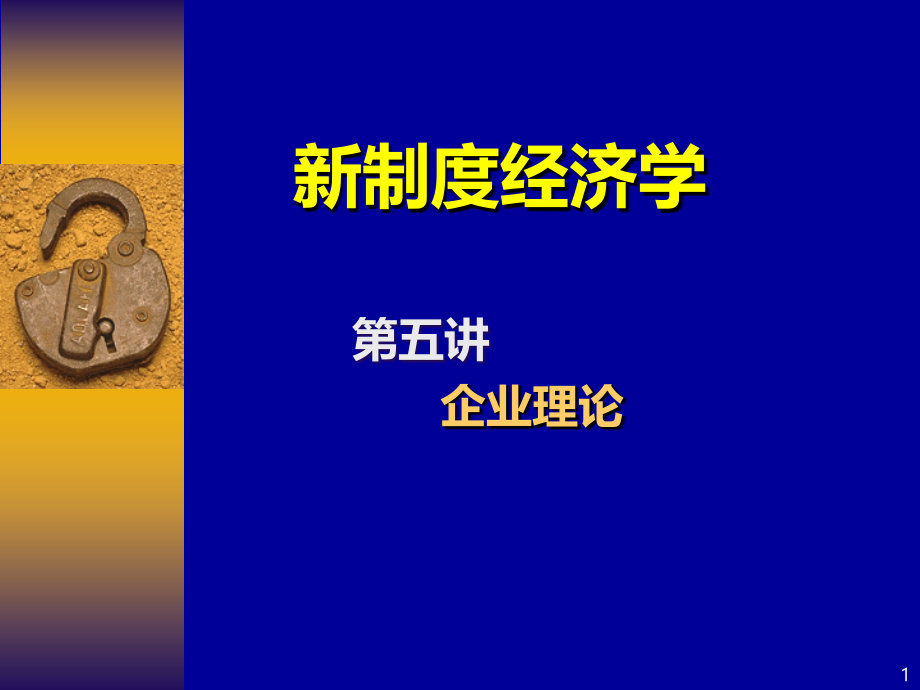 新制度经济学第五讲(企业理论)PPT课件.ppt_第1页