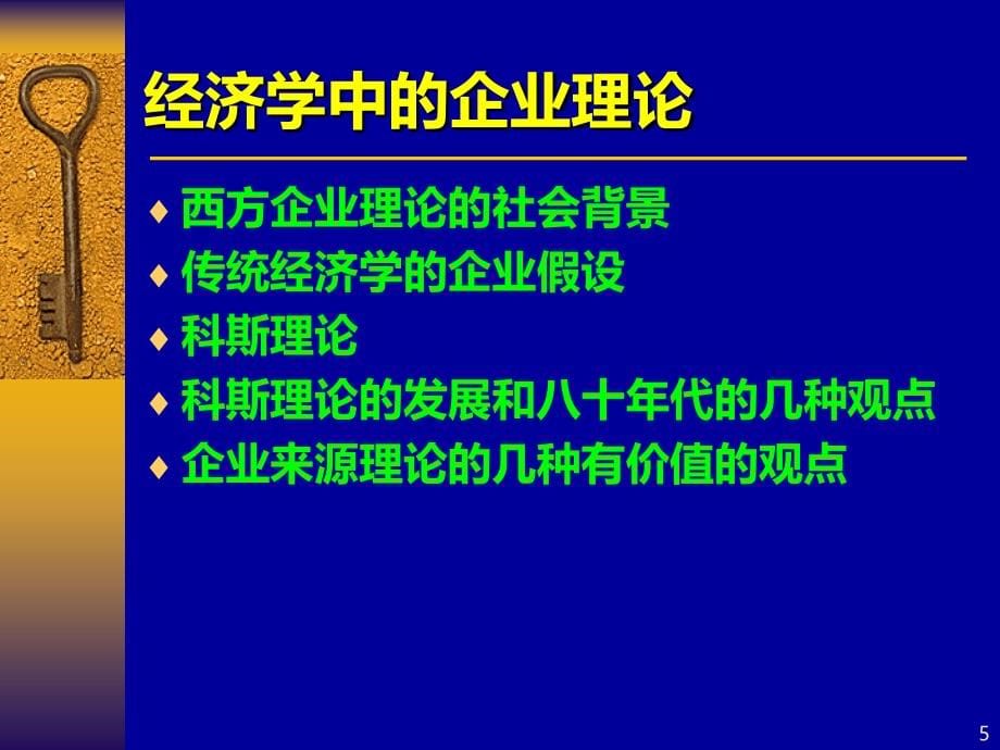 新制度经济学第五讲(企业理论)PPT课件.ppt_第5页