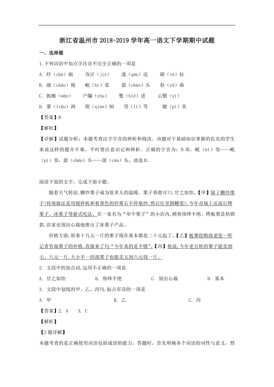 浙江省温州市2018-2019学年高一语文下学期期中试题（含答案）_第1页