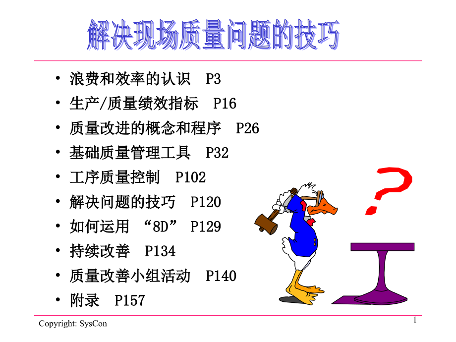 解决现场质量问题的技巧幻灯片课件_第1页