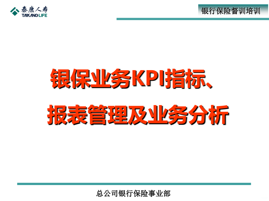 银行保险业务KPI分析PPT课件.ppt_第1页