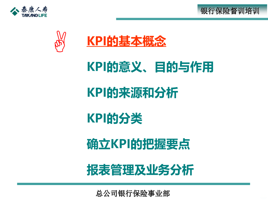 银行保险业务KPI分析PPT课件.ppt_第2页