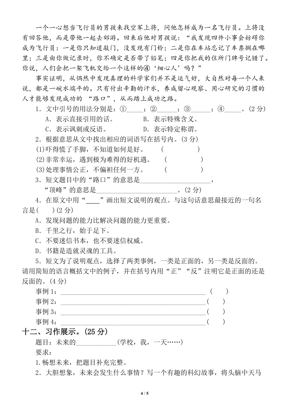 小学语文部编版六年级下册第五单元测试卷3_第4页