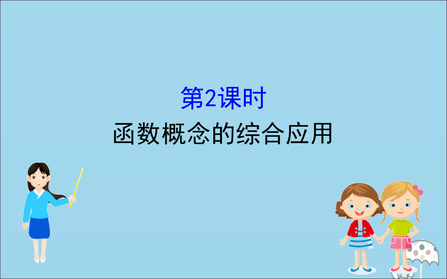 新教材高中数学第三章函数3.1.1.2函数概念的综合应用课件新人教B必修1 .ppt_第1页