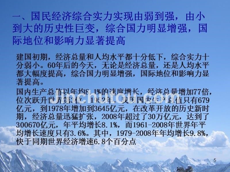 数字中国：从新中国辉煌的年看中国特色社会主义的制度优势PPT课件.ppt_第5页
