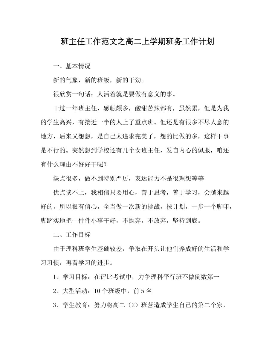 班主任工作范文之高二上学期班务工作计划_第1页