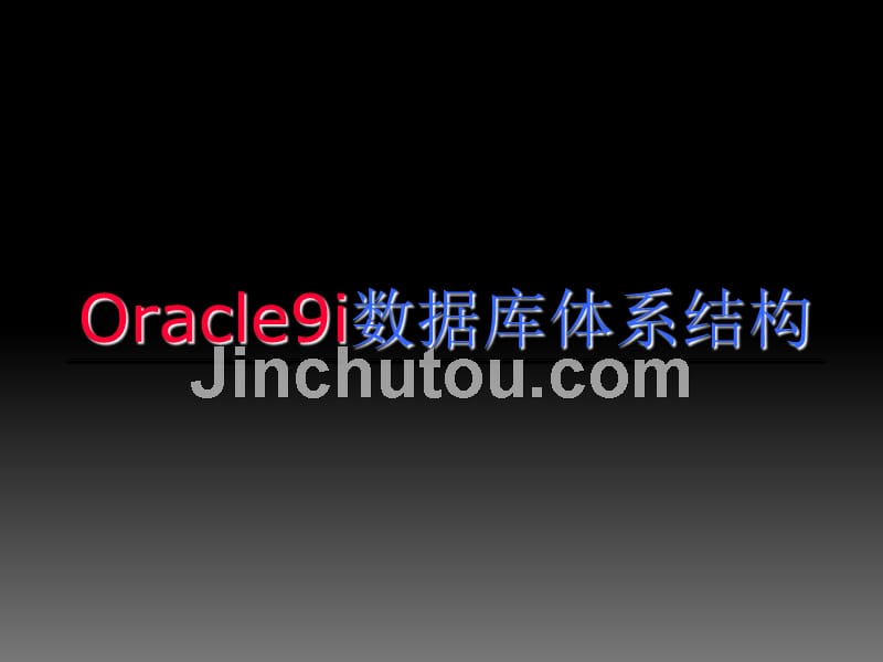 Oracle9i数据库体系结构详述_第1页