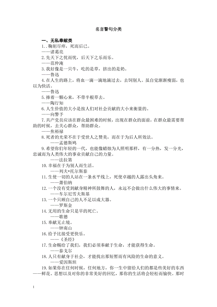 名言警句分类讲解材料_第1页