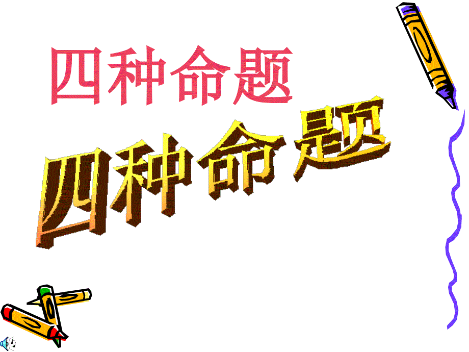 高中数学：1.1《命题及其关系》课件新人教A选修21.ppt_第1页