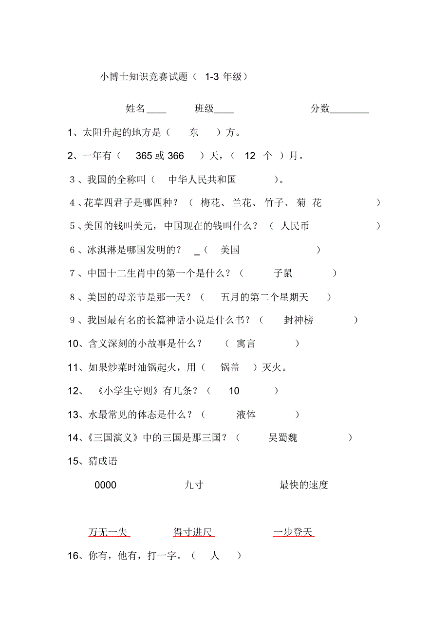 小学百科知识竞赛试题附复习资料分析.pdf_第1页