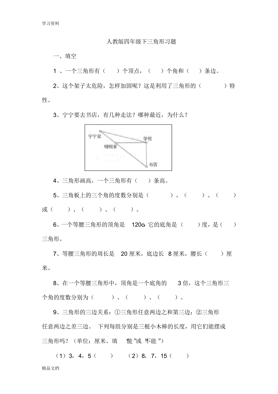 最新人教版小学四级数学《三角形》练习题培训讲学.pdf_第1页