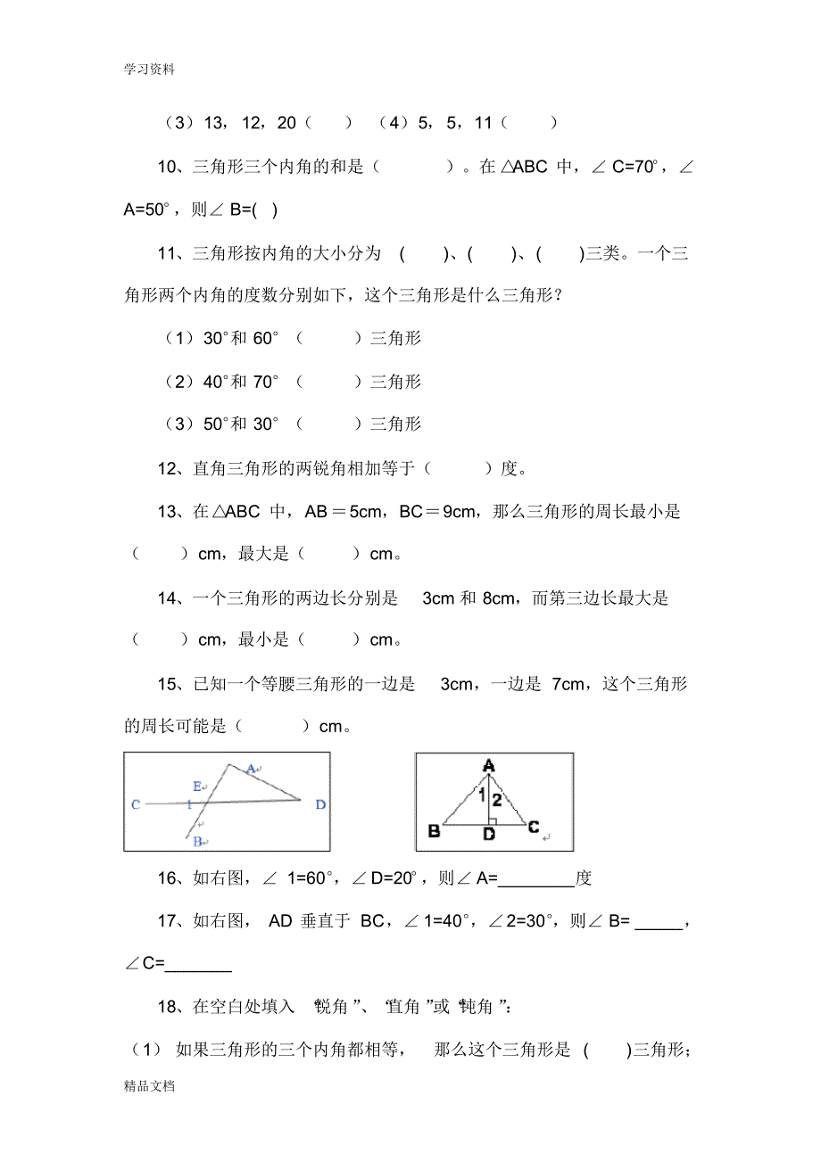 最新人教版小学四级数学《三角形》练习题培训讲学.pdf_第2页