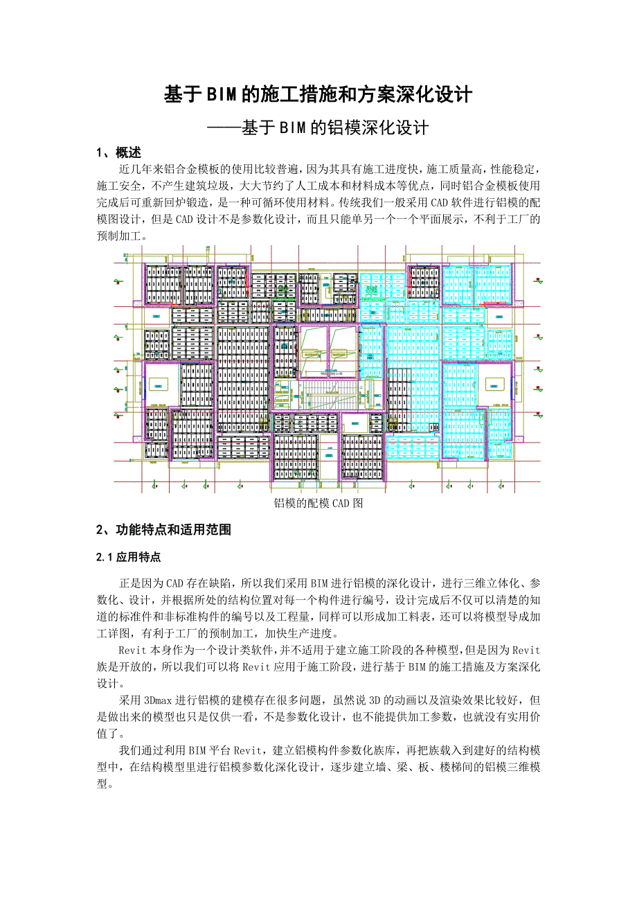 基于BIM的铝模深化设计_第1页