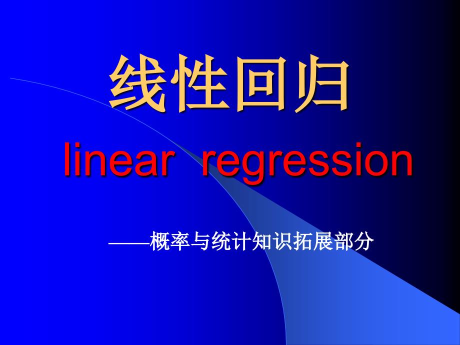 教材~线性回归.ppt_第1页