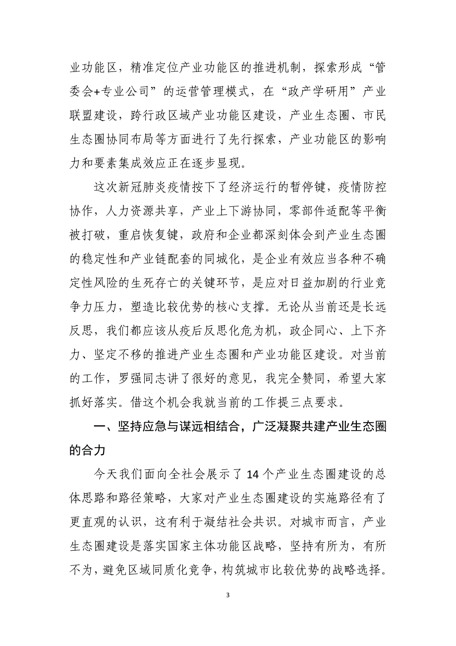 范锐平同志在成都市产业功能区及园区建设工作领导小组第六次会议上的讲话_第3页