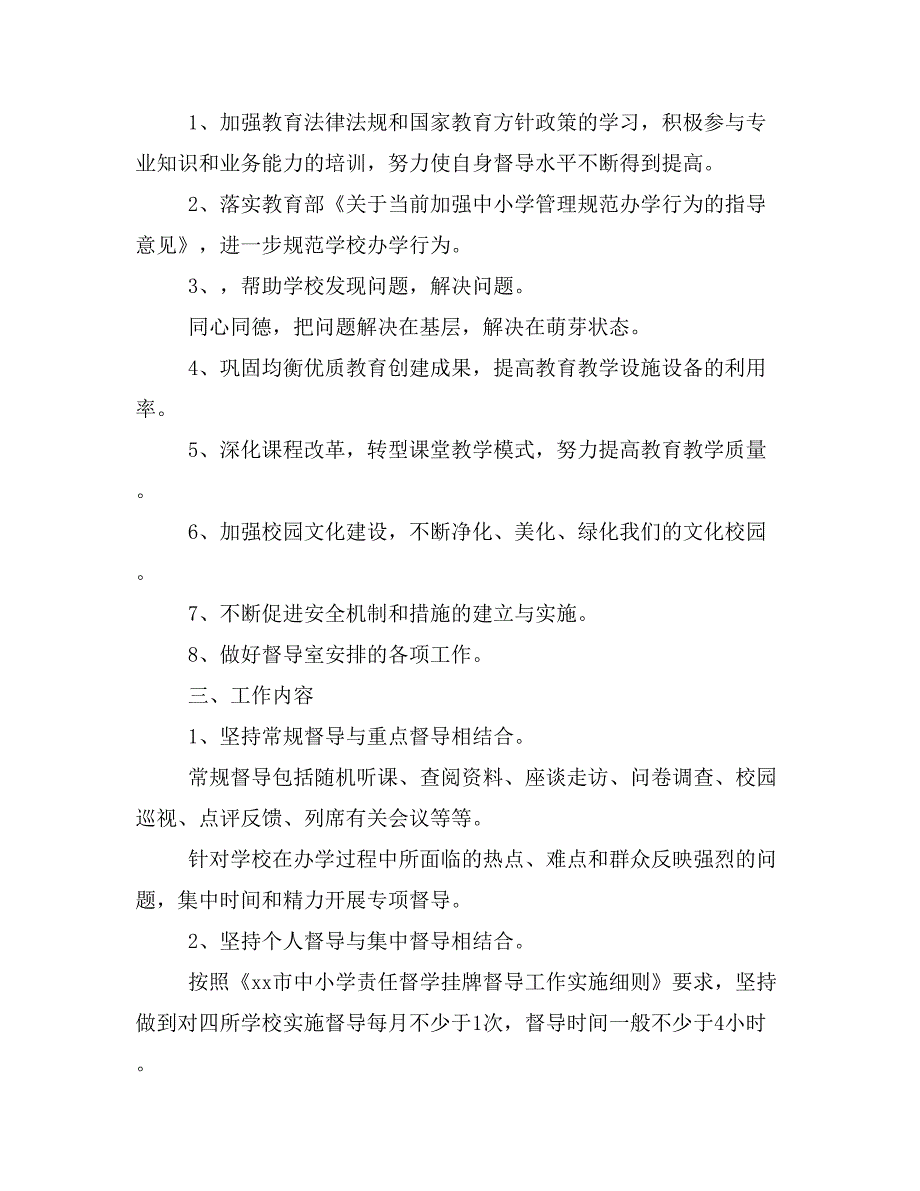 【主题班会3篇】20 xx年20 xx年学年度第一学期个人督学工作计划_第2页