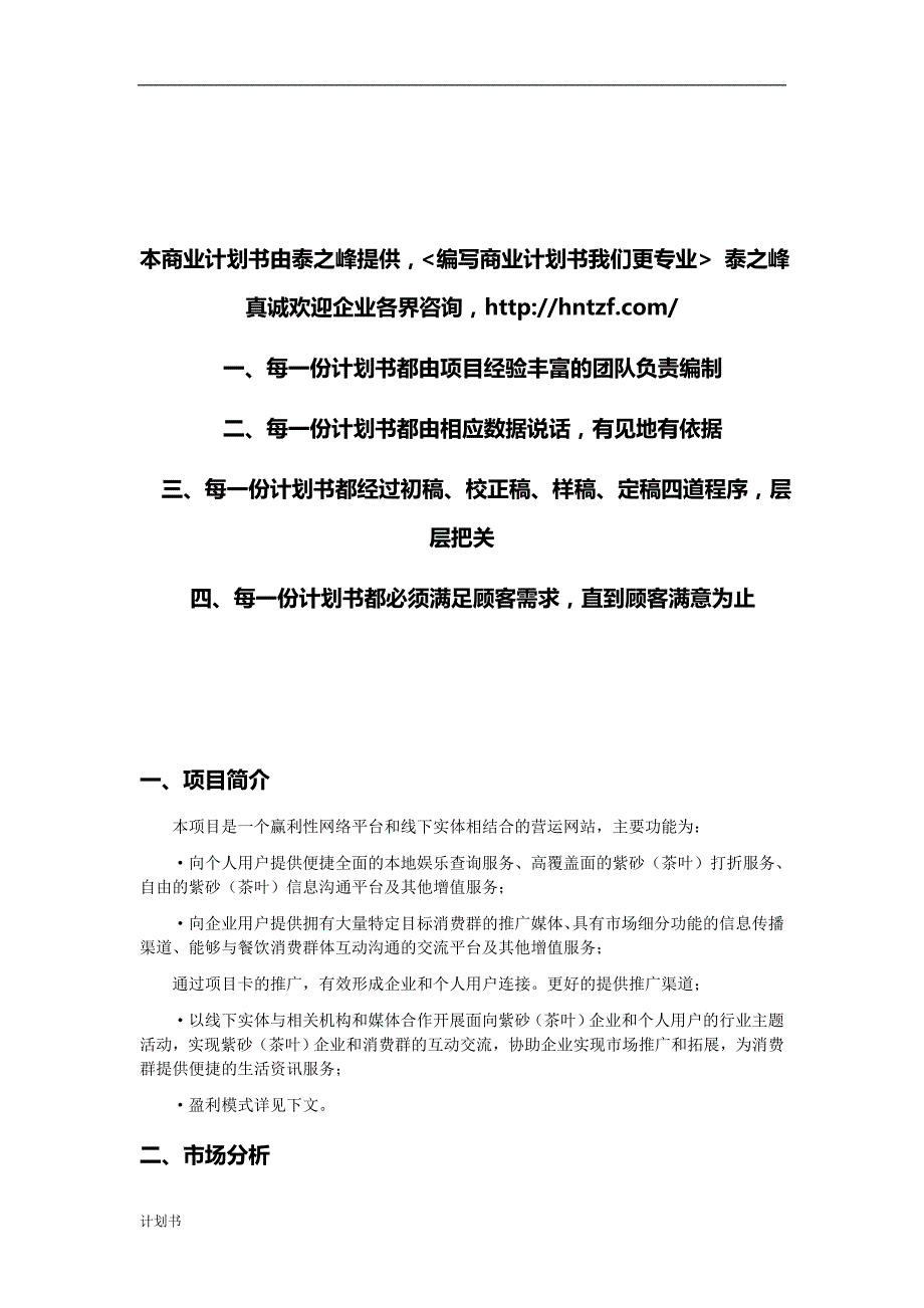 编写网站运营商业创业计划书范文.doc_第2页