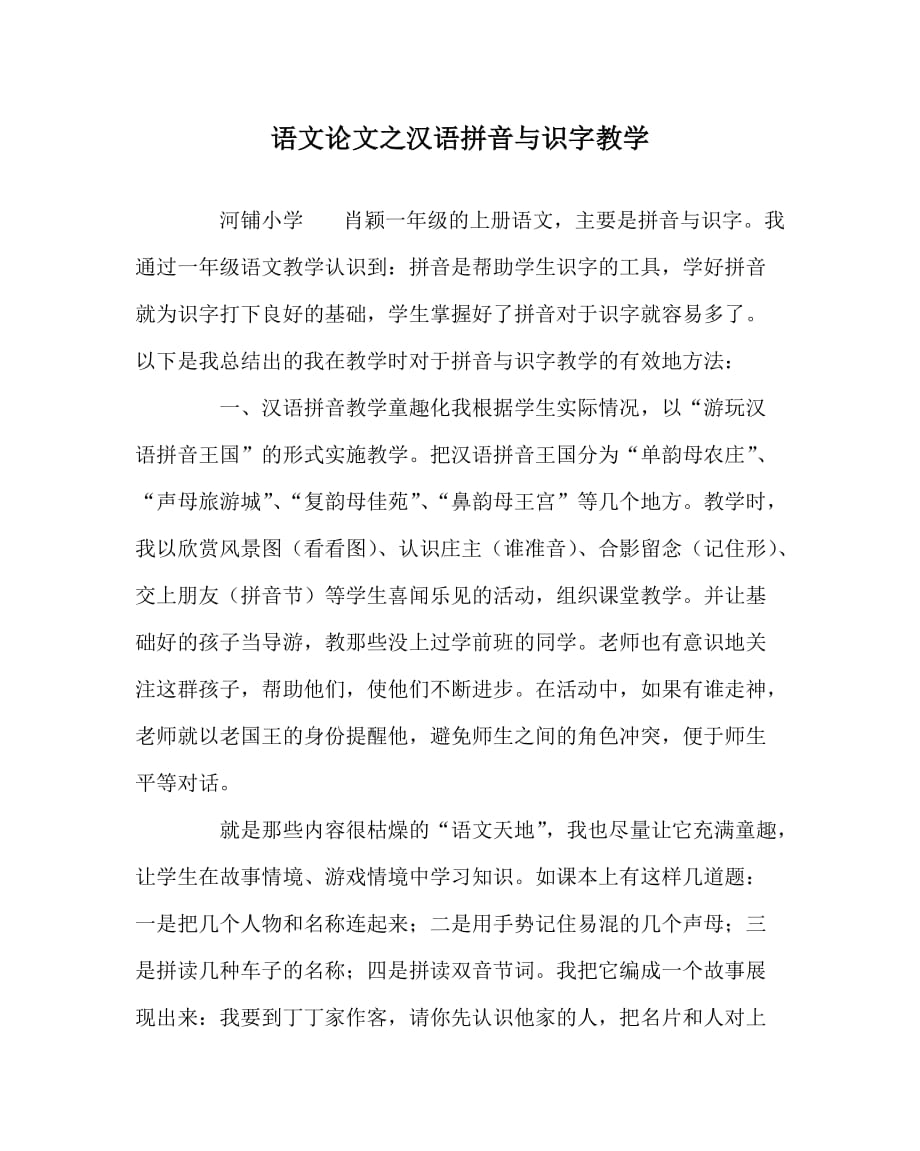 语文（心得）之汉语拼音与识字教学_第1页
