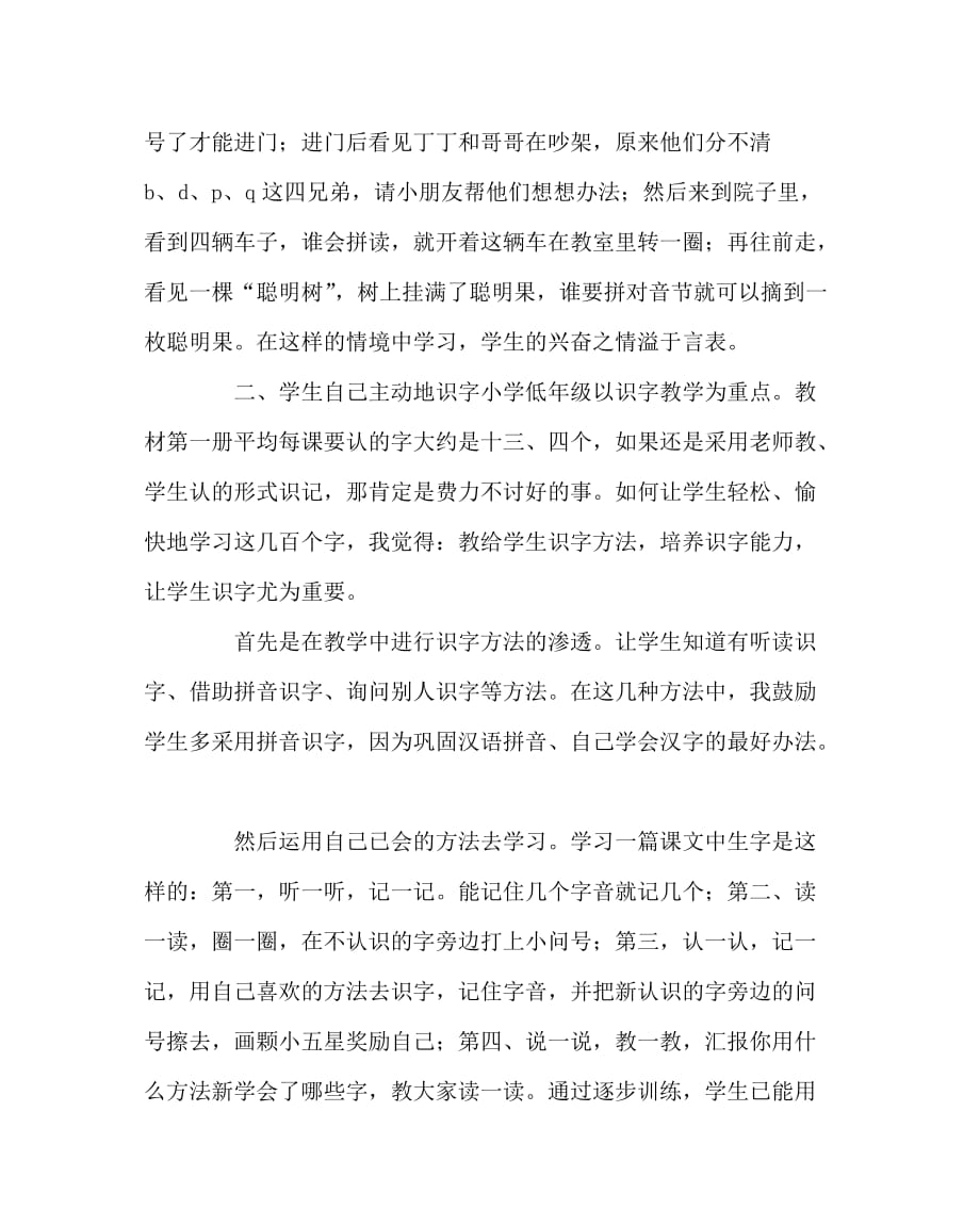 语文（心得）之汉语拼音与识字教学_第2页