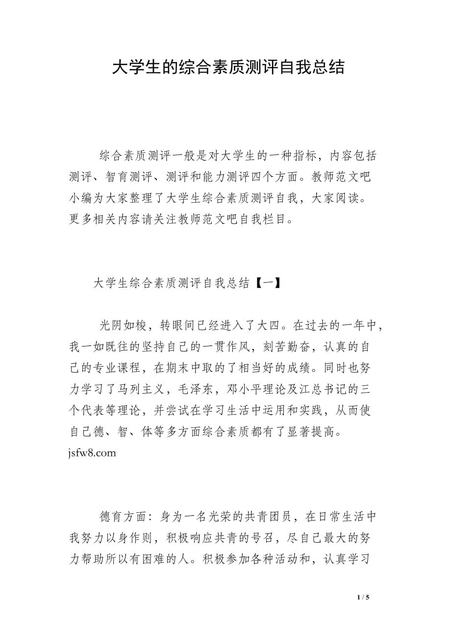 大学生的综合素质测评自我总结_第1页