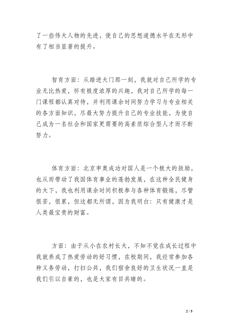 大学生的综合素质测评自我总结_第2页