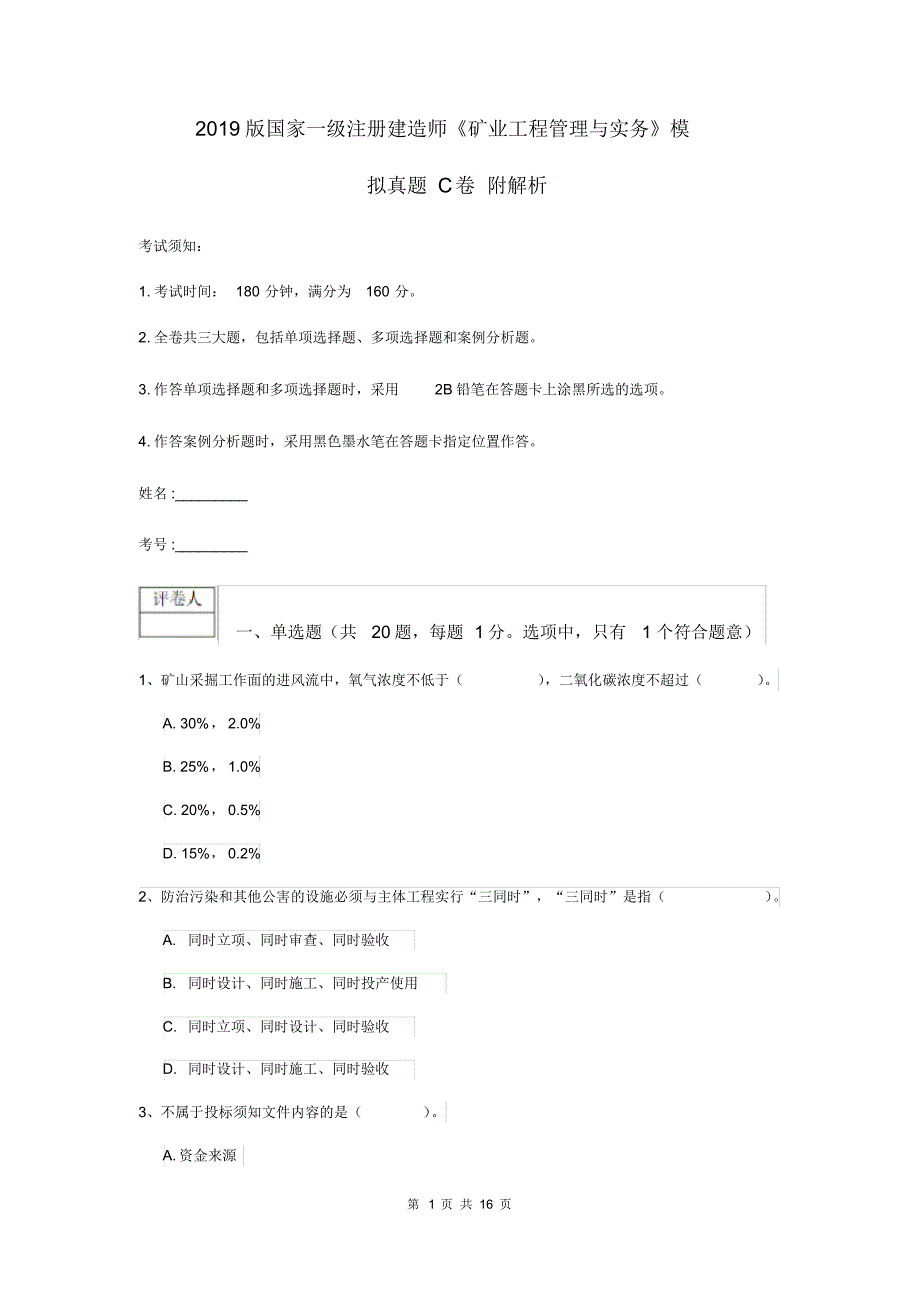 2019版国家一级注册建造师《矿业工程管理与实务》模拟真题C卷附解析.pdf_第1页