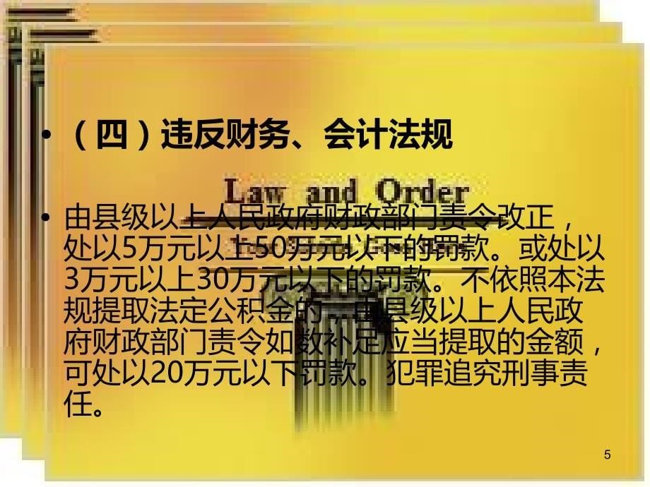 第七章第十一节违反公司法的法律责任PPT课件.ppt_第5页