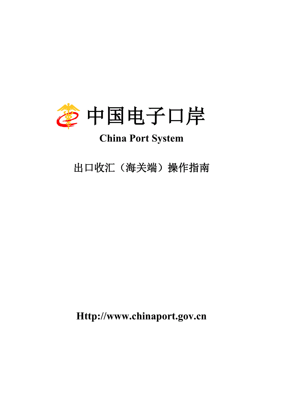 （电子行业企业管理）中国电子口岸_第1页
