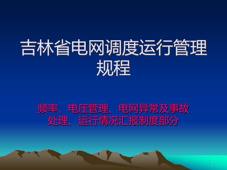 电厂调规讲座(事故处理、汇报制度)PPT课件.ppt_第1页