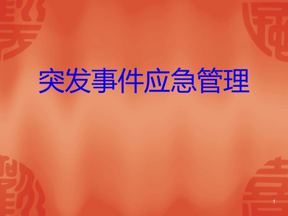 突发事件应急管理PPT课件.ppt_第1页