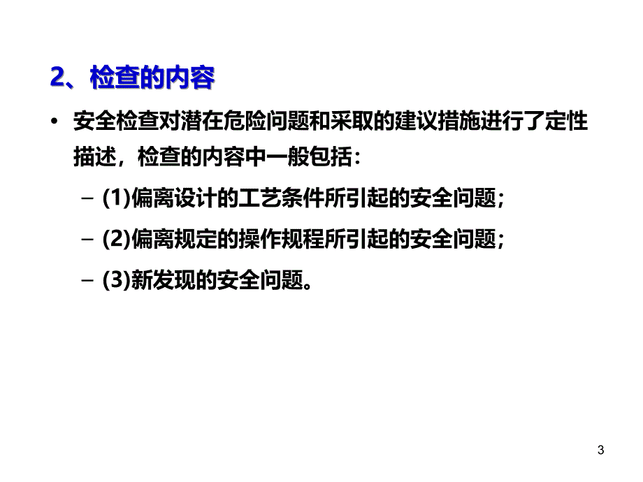 安全检查及安全检查表法PPT课件.ppt_第3页