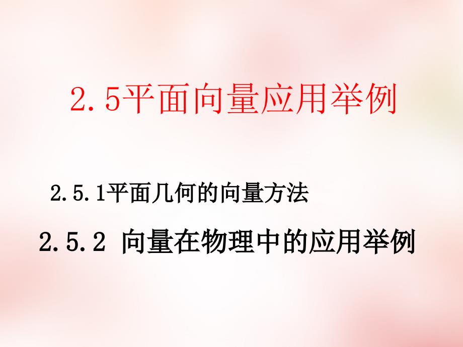 秋高中数学2.5平面向量应用举例课件新人教必修4 .ppt_第1页