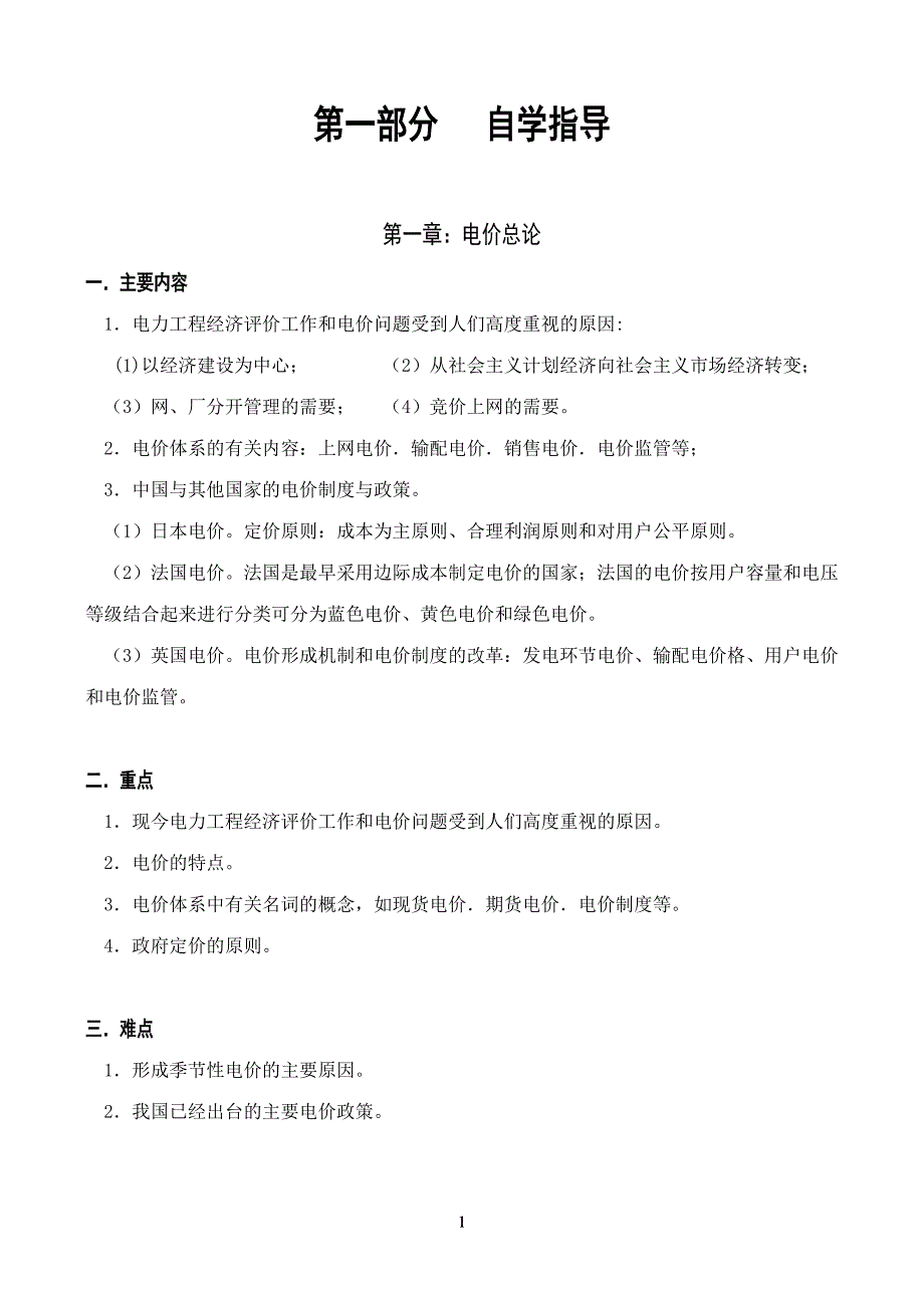 （电力行业）电力工程经济评价与电价_第4页