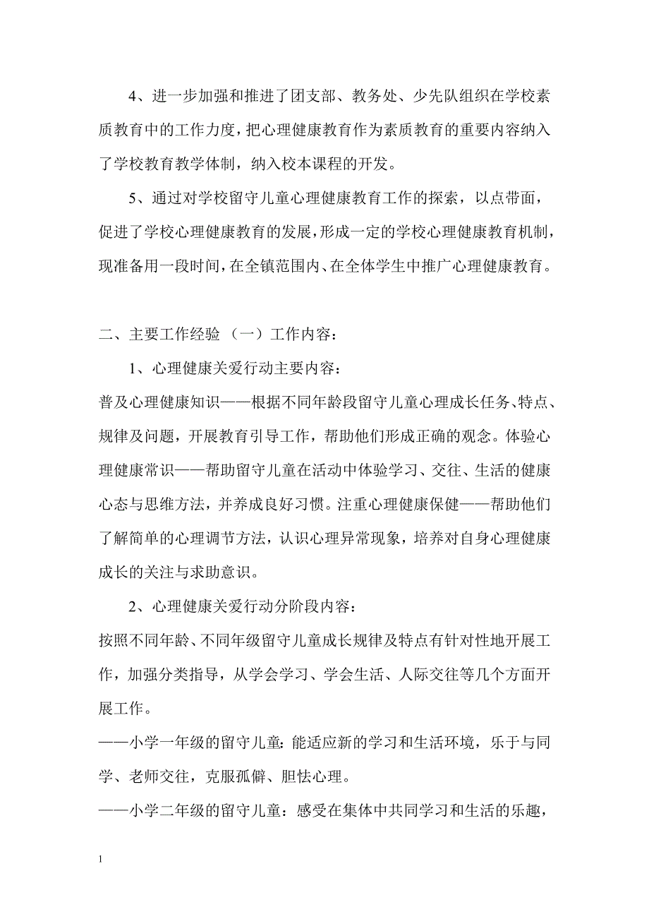 留守儿童心理健康教育总结教材课程_第2页