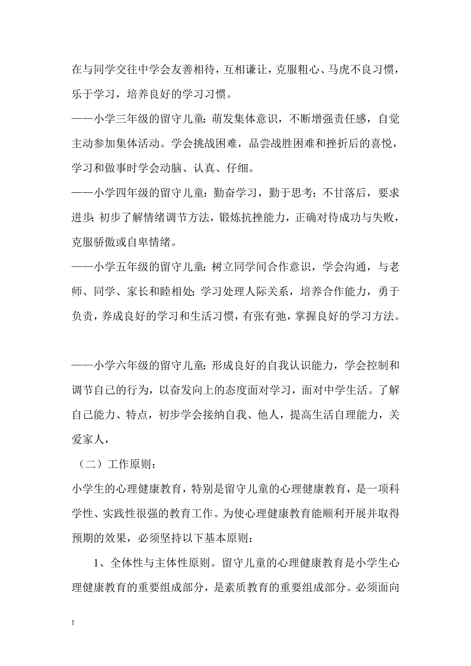 留守儿童心理健康教育总结教材课程_第3页