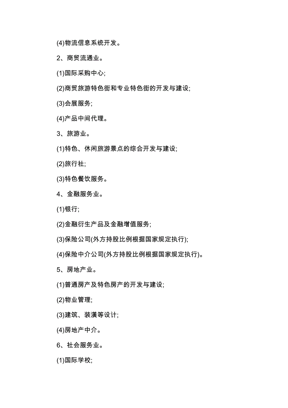 （资产管理）杭州市优先发展外商投资产业目录和杭州市外商投资产业布局导向_第4页