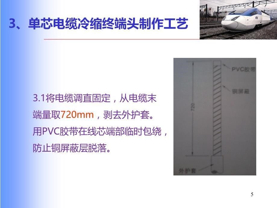 单芯冷缩电缆终端头制作工艺PPT课件.ppt_第5页