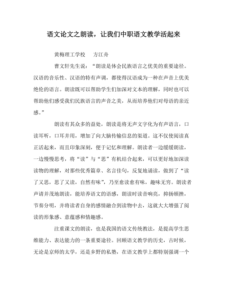 语文（心得）之朗读让我们中职语文教学活起来_第1页