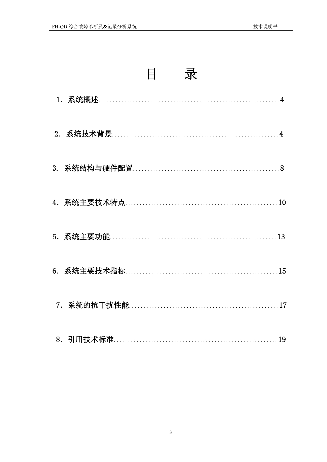 （电力行业）FHQD电力系统综合故障诊断及记录分析系统技术说明书_第4页