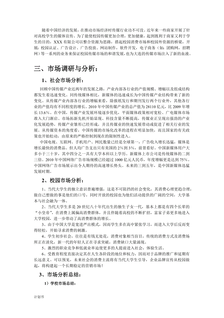 XXX公司商业创业计划书.doc_第4页