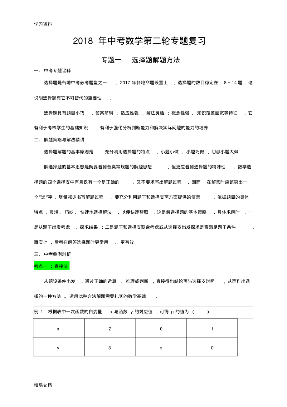 2018中考数学第二轮复习专题(10个专题)说课讲解.pdf_第1页