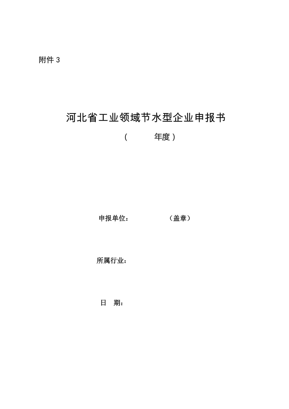河北省工业领域节水型企业申报书_第1页