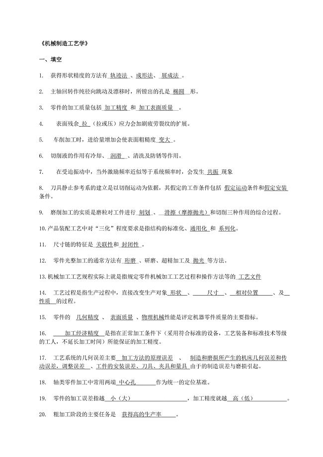 机械制造考习题库(答案).doc