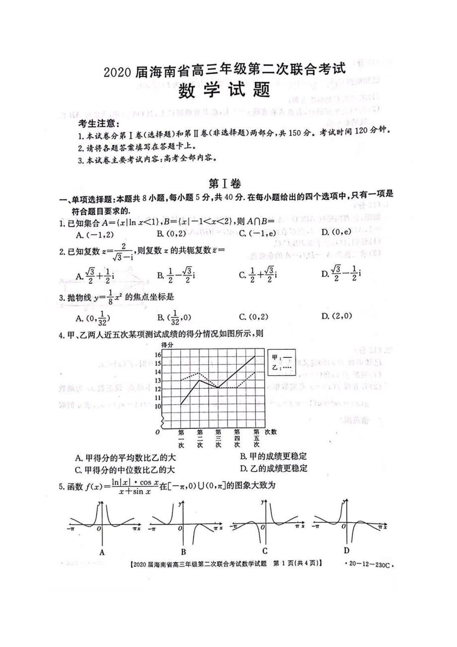 2020年海南省高三数学第二次联合考试数学卷（含答案）_第1页