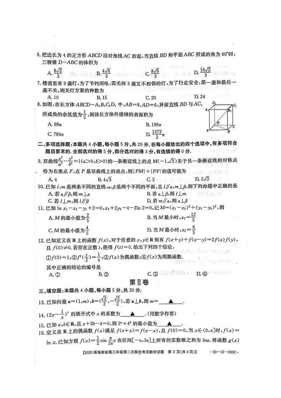 2020年海南省高三数学第二次联合考试数学卷（含答案）_第2页