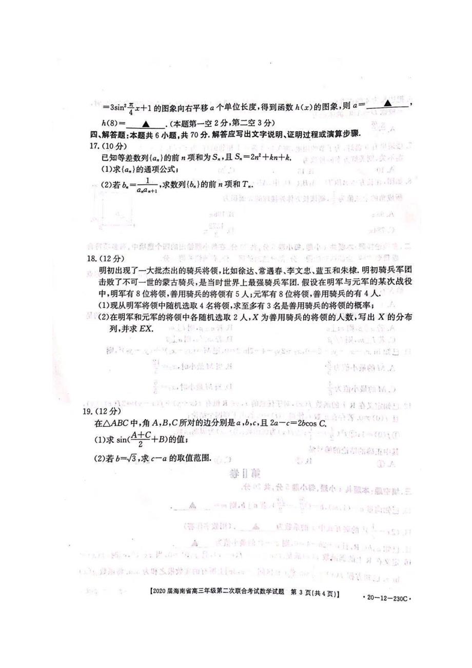 2020年海南省高三数学第二次联合考试数学卷（含答案）_第3页
