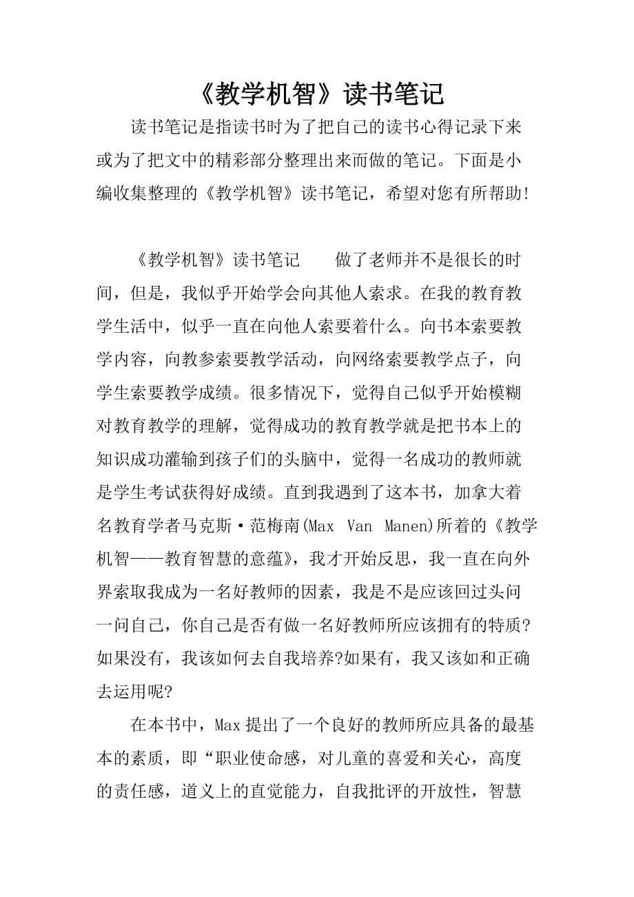 《教学机智》读书学习知识笔记.doc_第1页