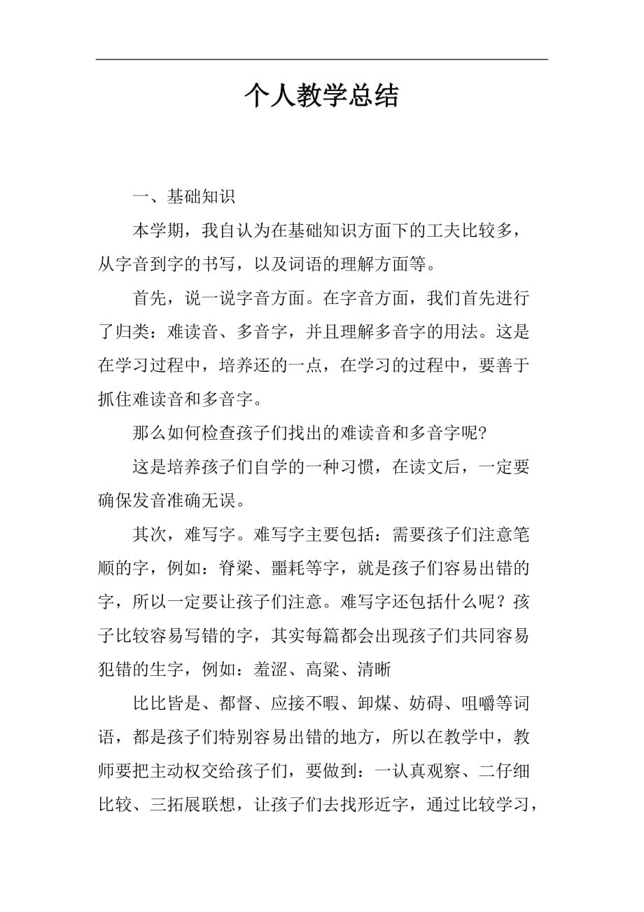 个人课程教学的总结.doc_第1页